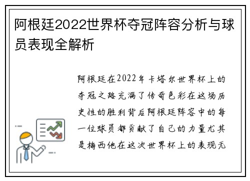 阿根廷2022世界杯夺冠阵容分析与球员表现全解析