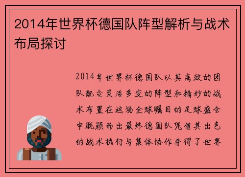 2014年世界杯德国队阵型解析与战术布局探讨