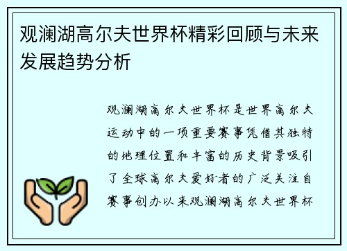 观澜湖高尔夫世界杯精彩回顾与未来发展趋势分析